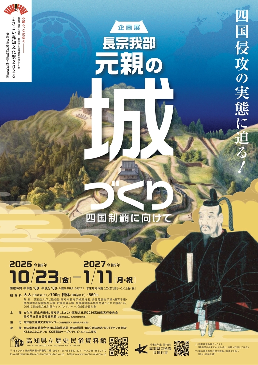 10/23〜2027/1/11、高知県南国市】高知県立歴史民俗資料館で企画展