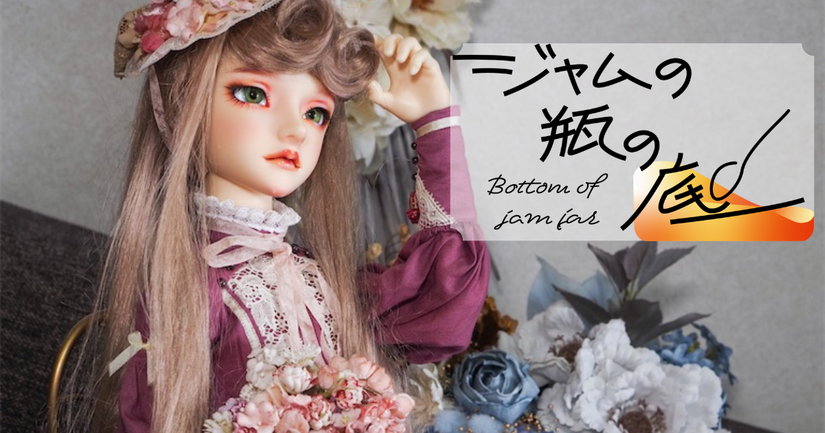2月のドールの思い出を振り返ってみた！ - ジャムの瓶の底