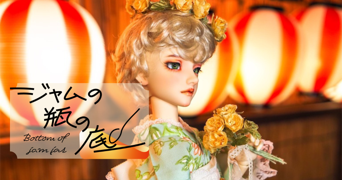 初夏のドールとの思い出を振り返ってみた！ - ジャムの瓶の底