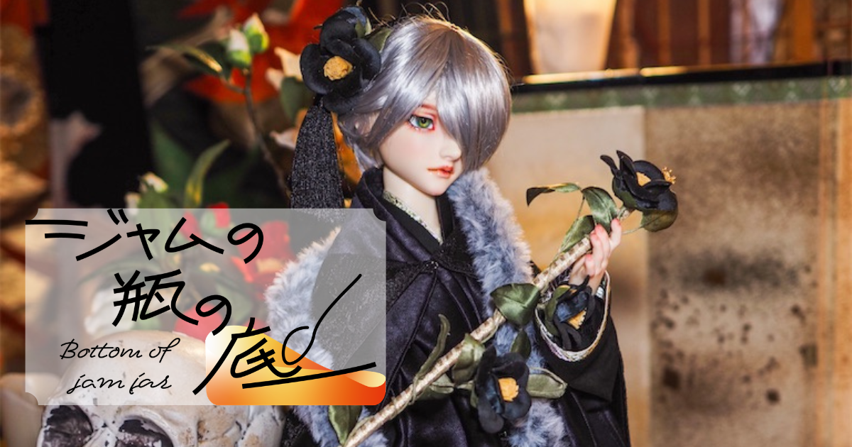 黒い和風ドレスを着たつかさくんの写真の上にブログタイトルの「ジャムの瓶の底」のロゴが載っているアイキャッチ画像。