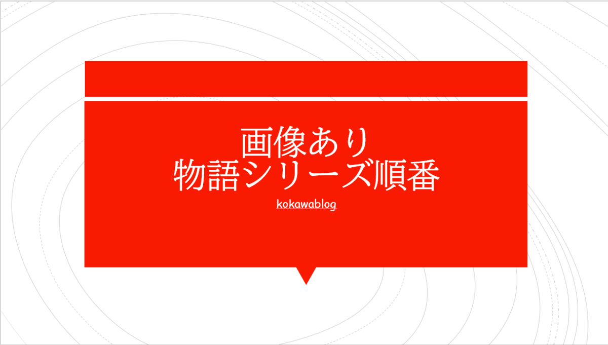 物語シリーズ アニメを見る順番と原作の時系列をまとめました 画像保存あり Kokawablog