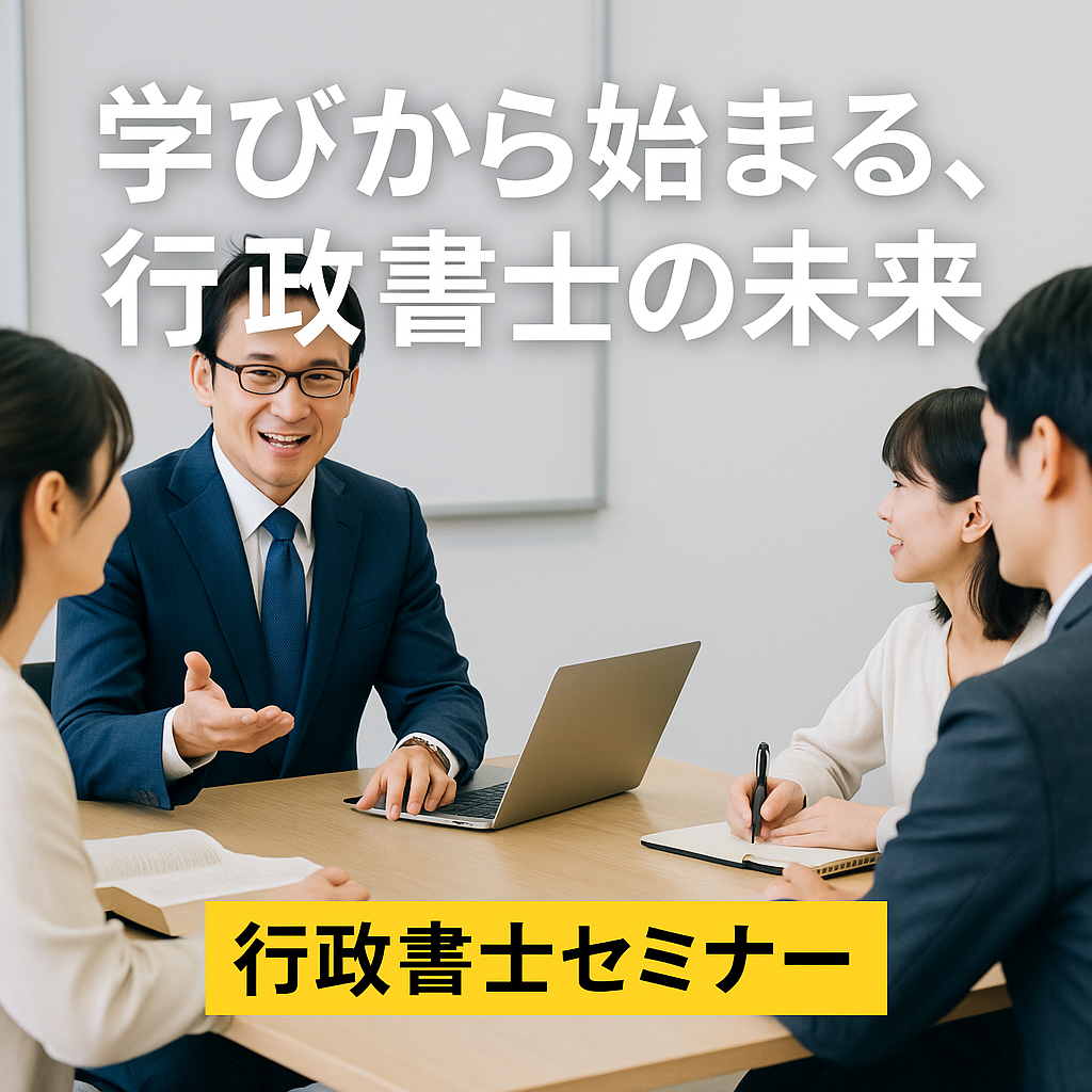 行政書士セミナーの活用法｜学び・出会い・仕事につながる