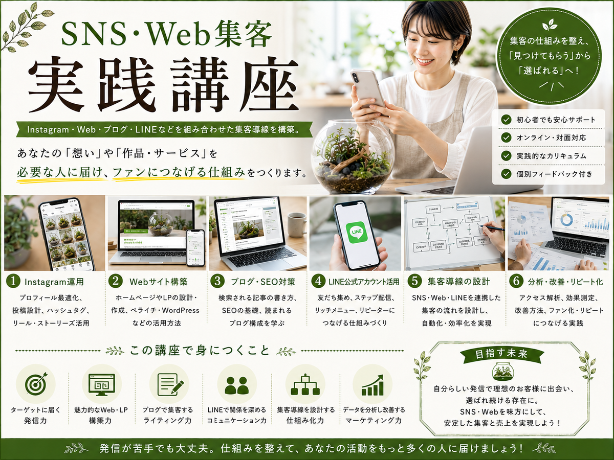 SNS・Web集客 実践講座｜3ヶ月で「投稿するだけ」から「申込みに