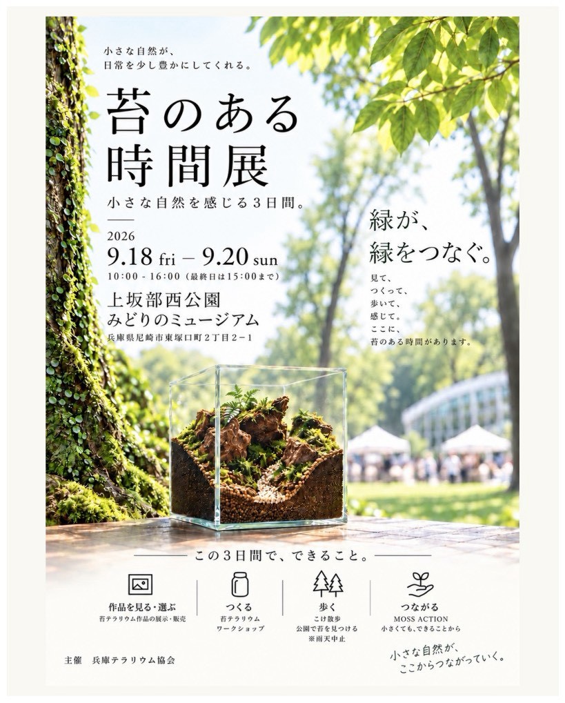 苔のある時間展2026｜尼崎・上坂部西公園で苔テラリウム作品展示とMOSS