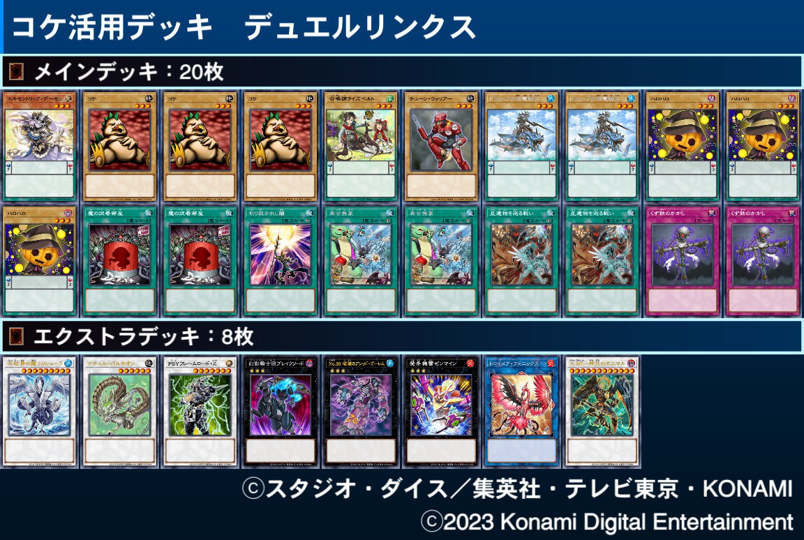 コケ活用デッキ(デュエルリンクス編) - コケとゲームと遊戯王