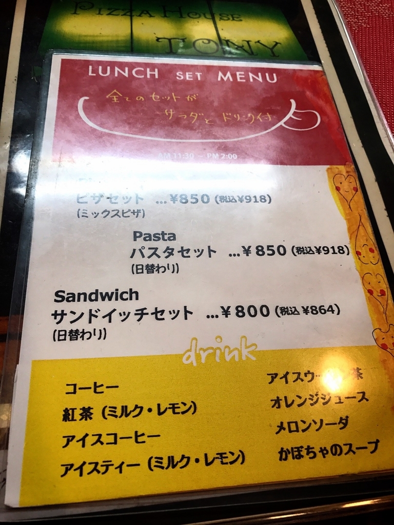 f:id:koki08:20180328231938j:plain 「トニーズピザ」のメニューは?値段は?