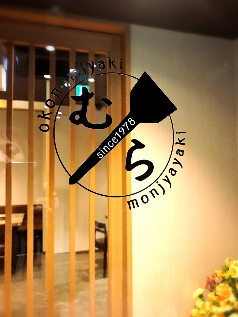 閉店 渋谷で40年続く歴史あるお好み焼き屋が吉祥寺にニューオープン むら 吉祥寺 吉祥寺グルメで生きている元芸能mgごろりのグルメブログ