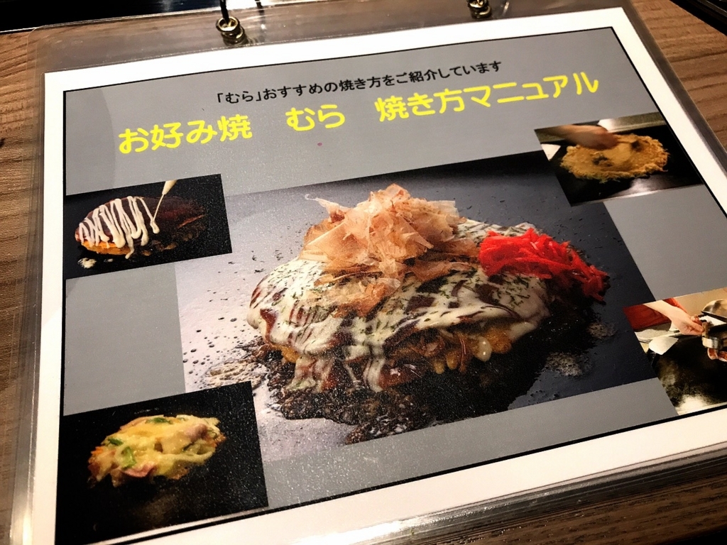 閉店 渋谷で40年続く歴史あるお好み焼き屋が吉祥寺にニューオープン むら 吉祥寺 吉祥寺グルメで生きている元芸能mgごろりのグルメブログ