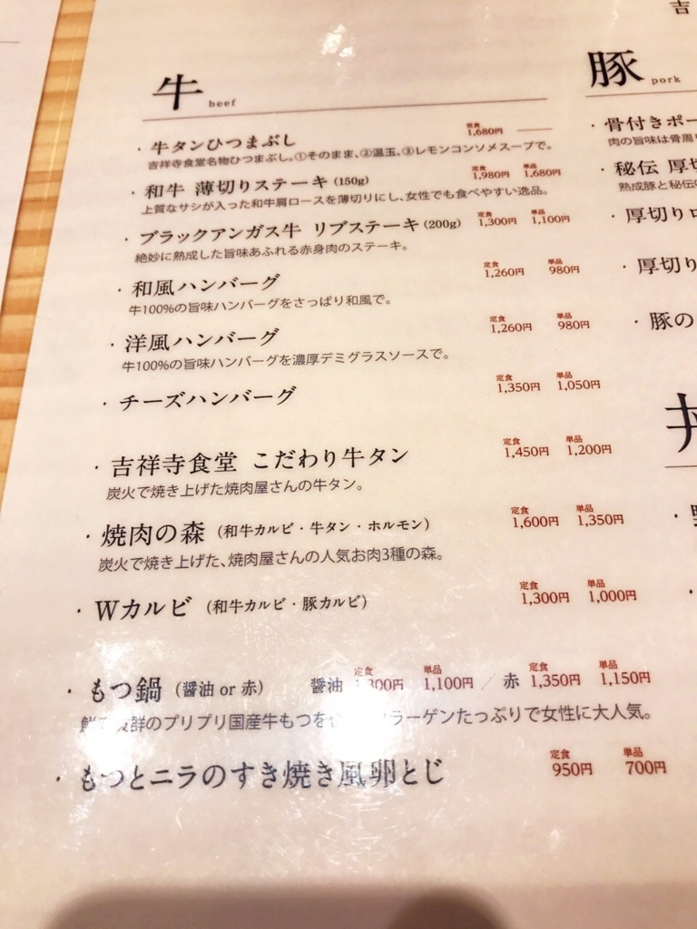 「029吉祥寺食堂」のメニューと値段は？