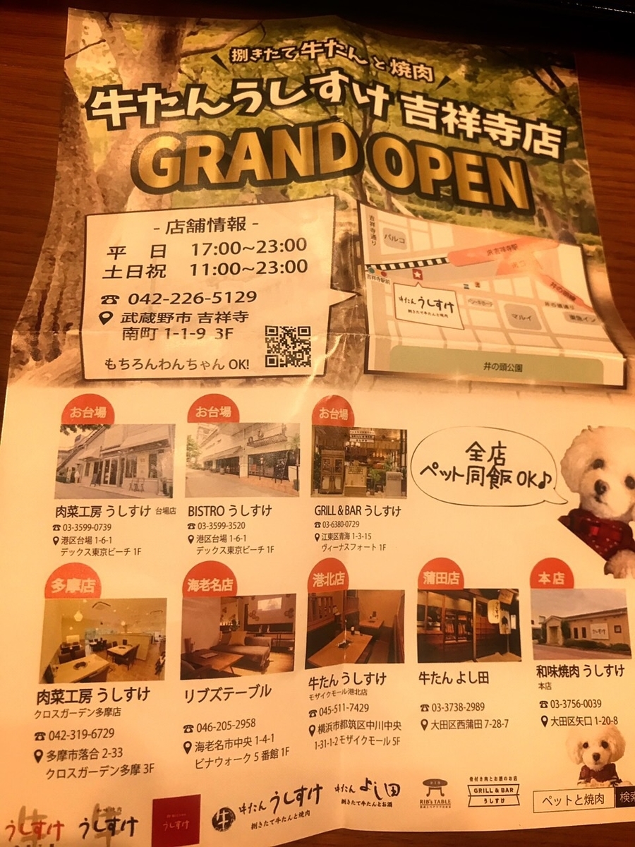 牛タンうしすけ吉祥寺店のチラシ