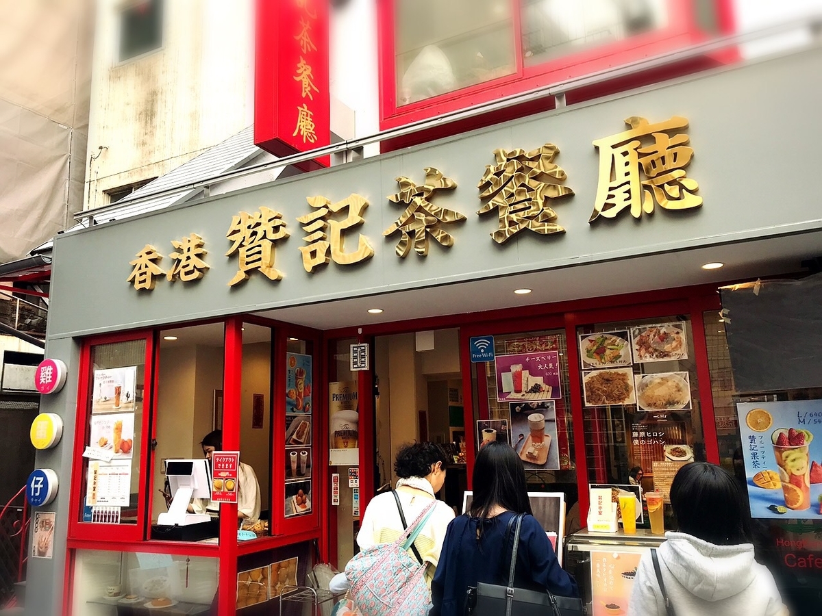 香港 贊記氷室 (チャンキヒョウシツ) 吉祥寺の外観2