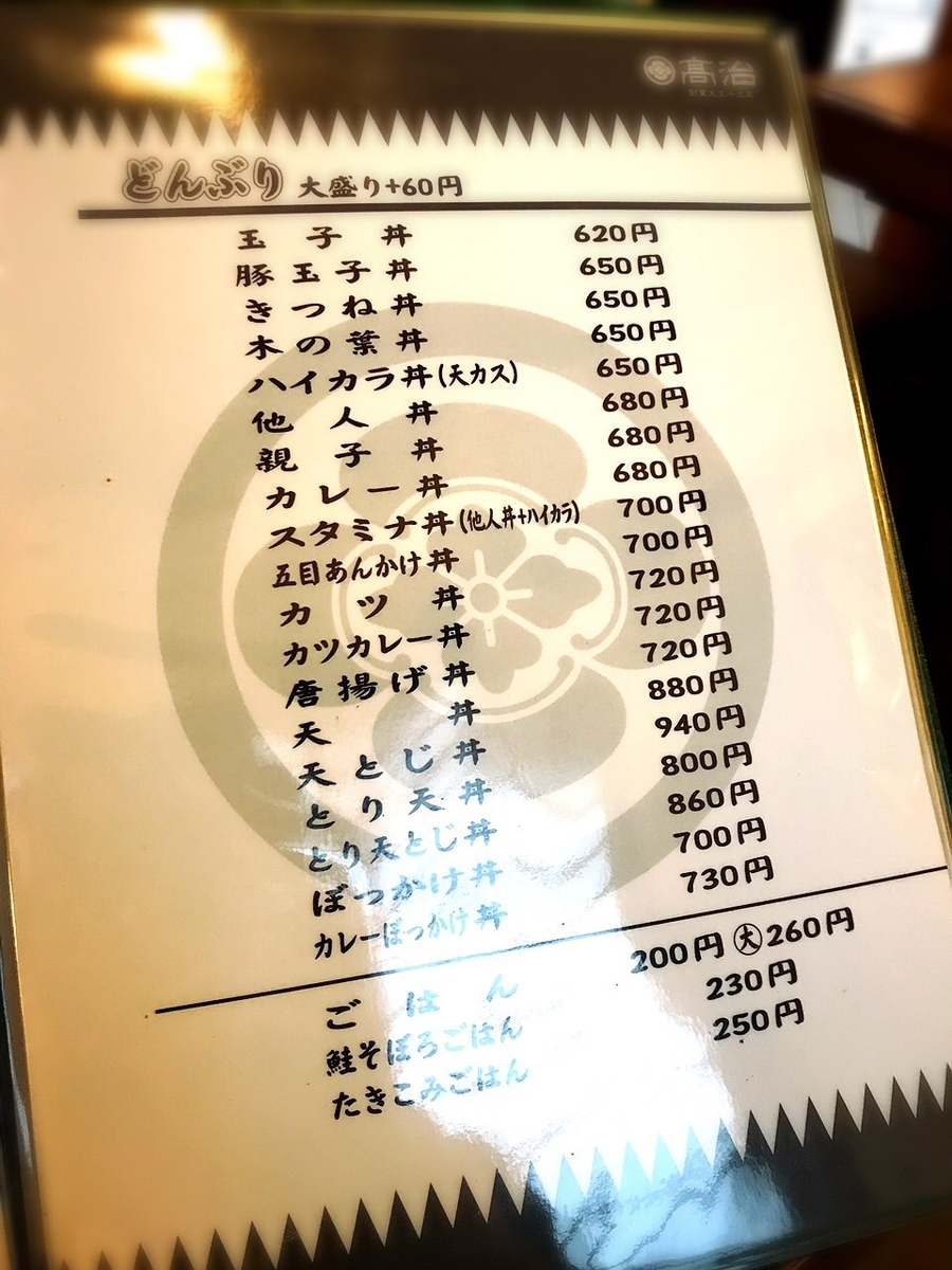 「高治」のメニューと値段1