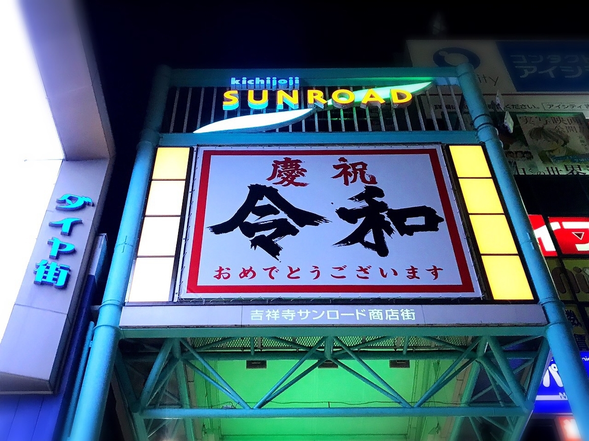 ホルモン焼道場 蔵 吉祥寺への行き方