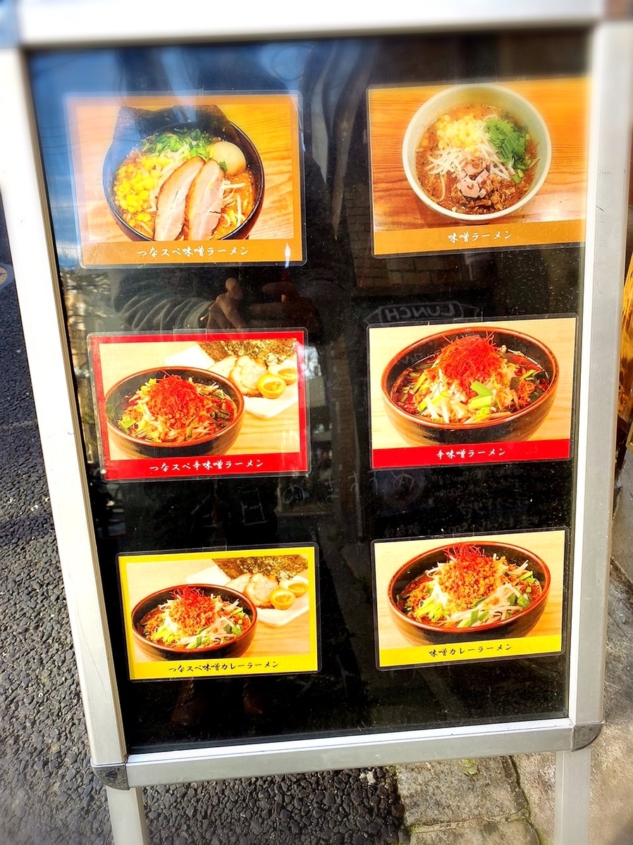 「恵比寿らぁ麺屋 つなぎ 中野店」のメニューと値段
