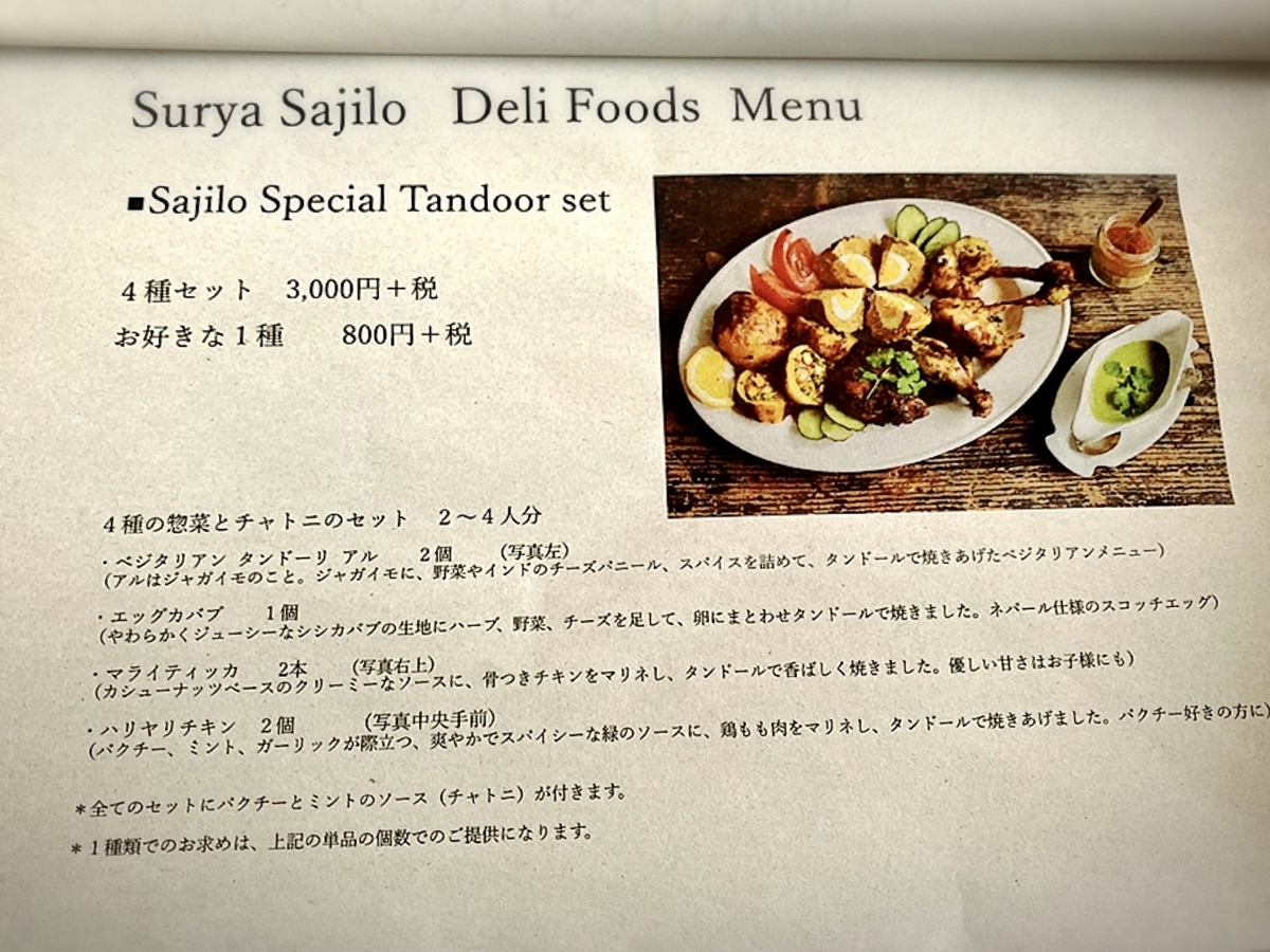 「スーリヤ サジロ」のメニューと値段2