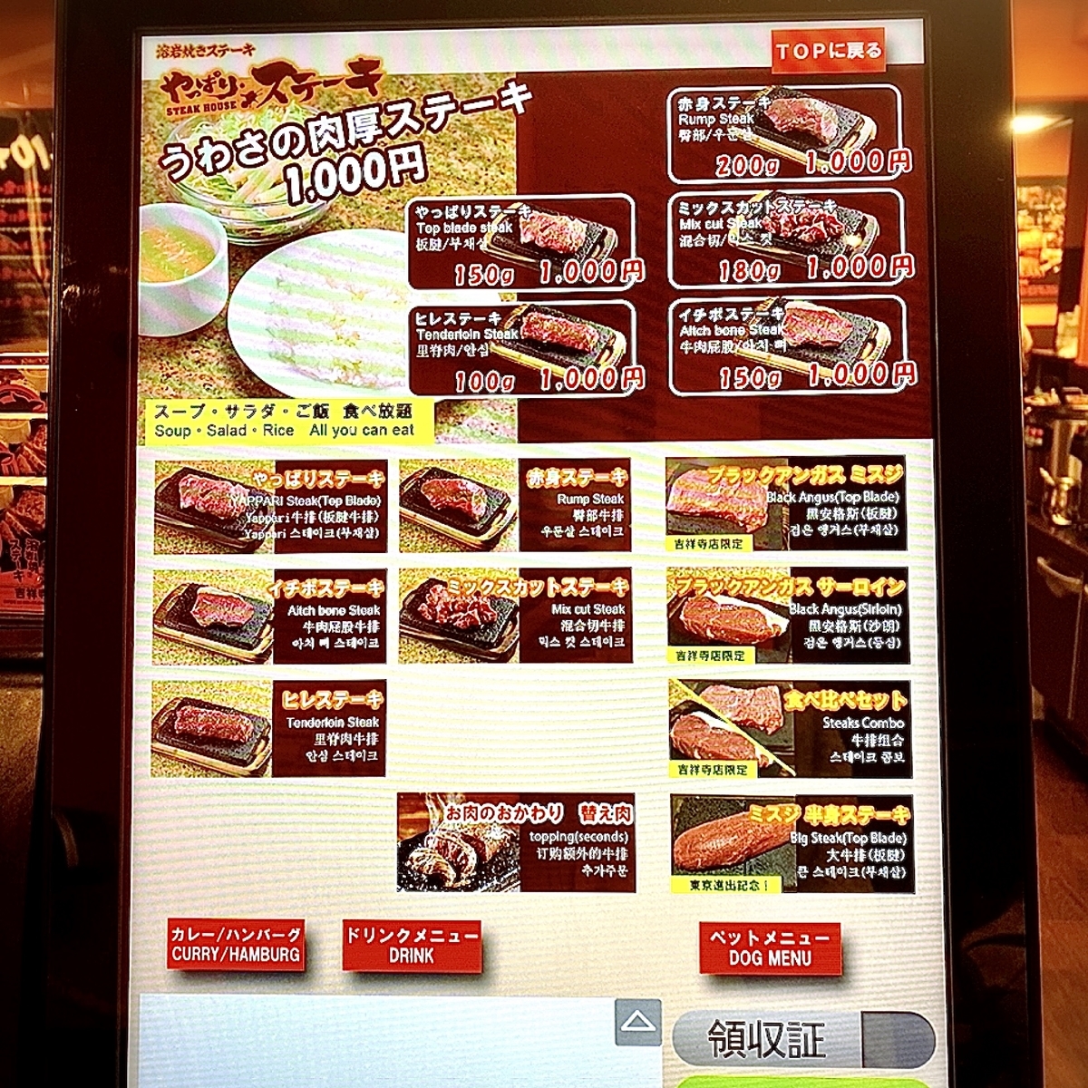 「やっぱりステーキ 吉祥寺店」のメニューと値段