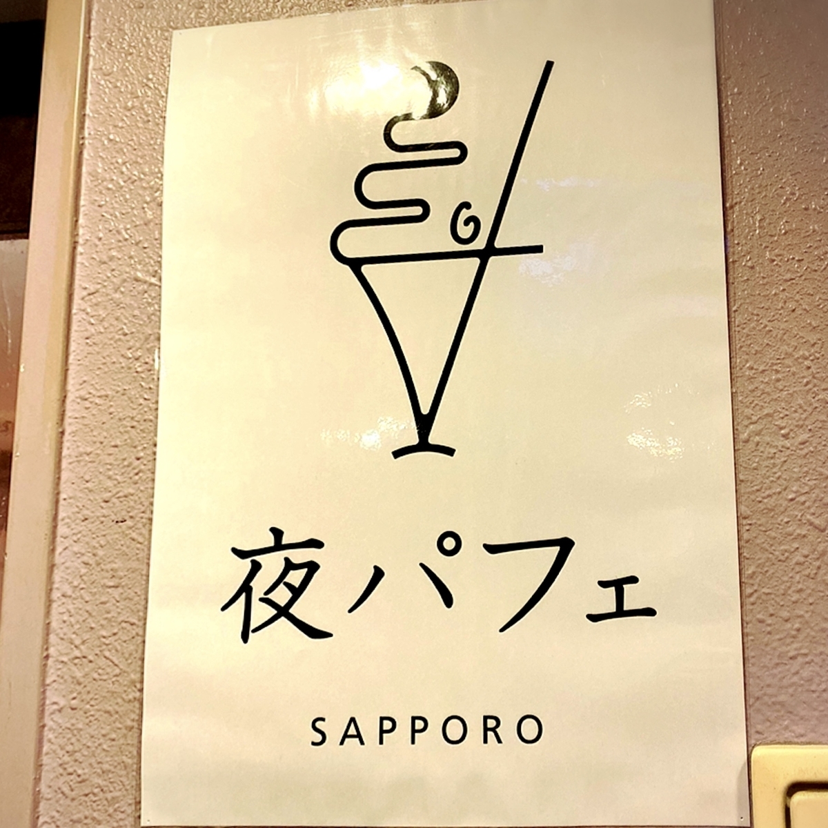 夜パフェ専門店 パフェテリアベル 新宿三丁目