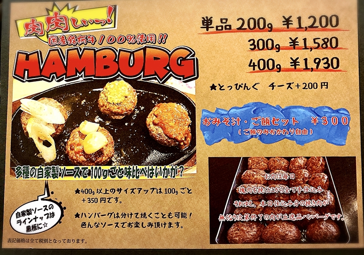 「肉が丘」のメニューと値段2