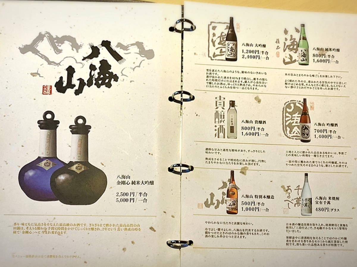 「越後酒房 八海山 神楽坂店」のメニューと値段1