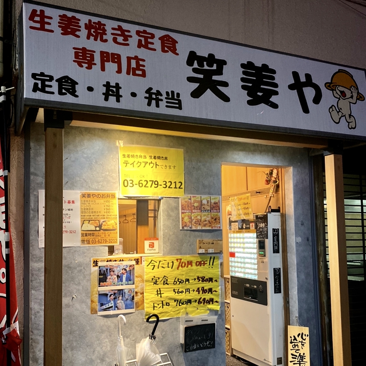 「笑姜や 大久保店」は一人ご飯にはありがたい生姜焼き専門の定食屋でした