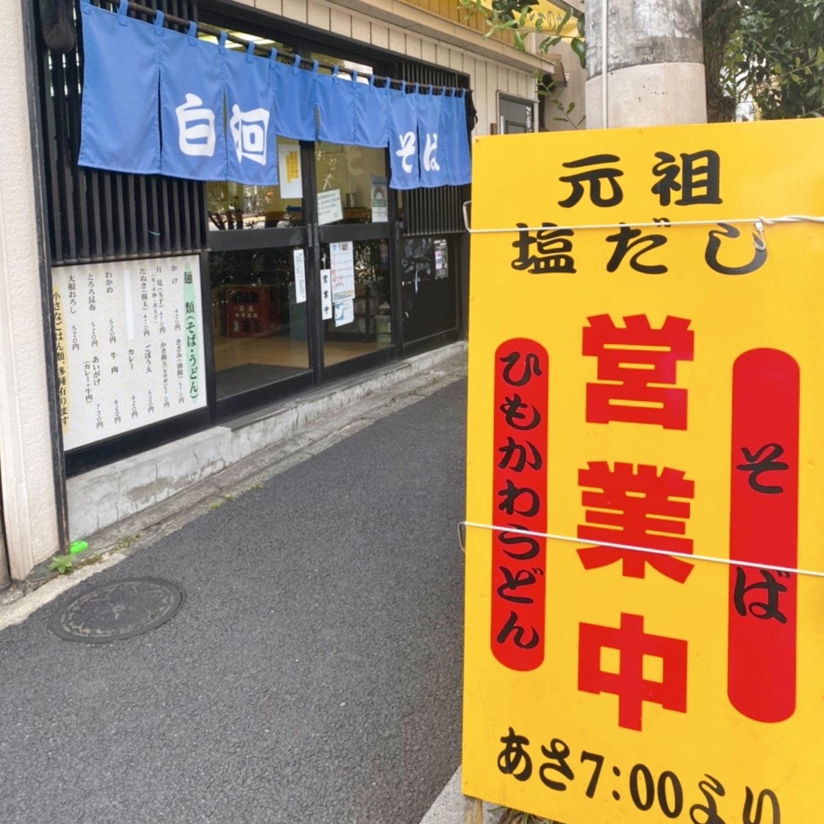 「白河そば」はモーニングからランチまで軽食をとるのにピッタリの立ち食いそば屋でした