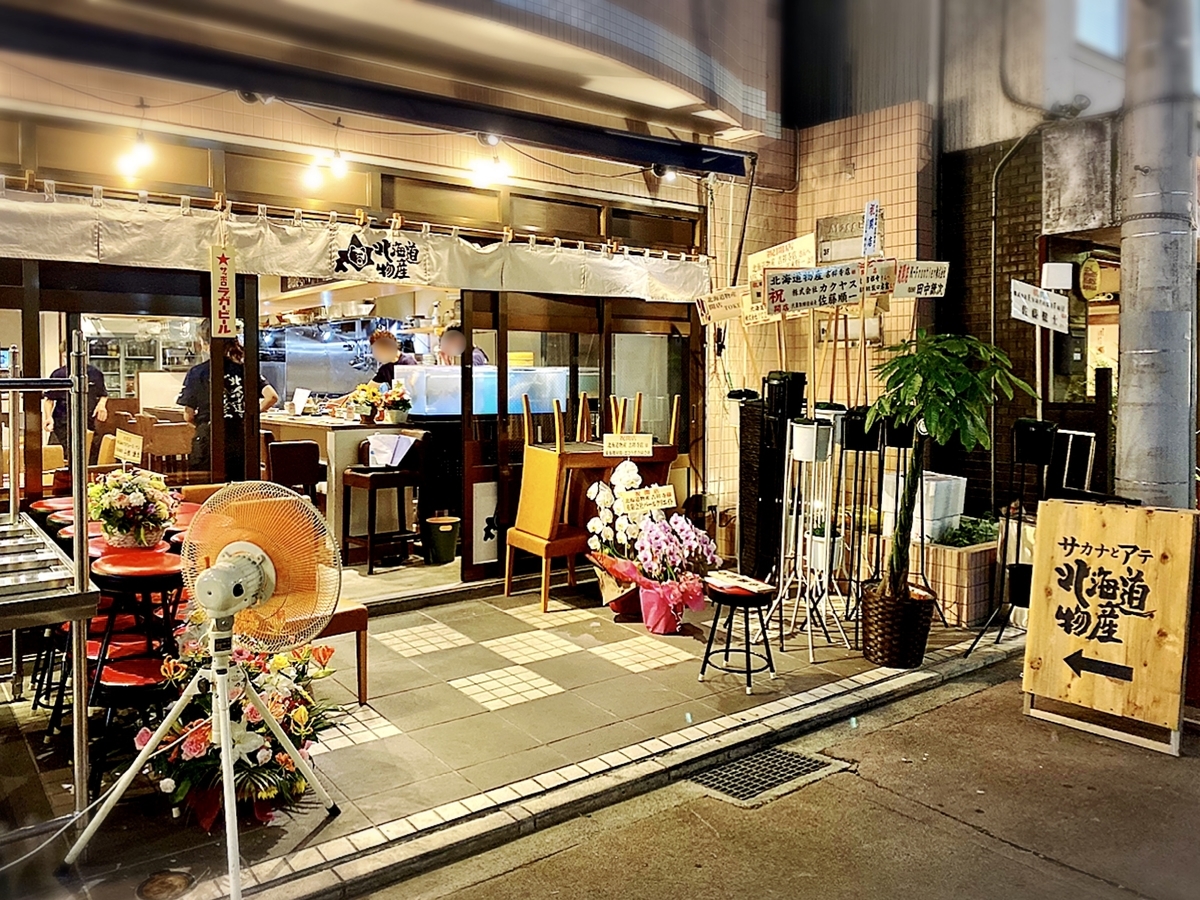 居酒屋 北海道から空輸される魚介を吉祥寺で堪能できるお店がニューオープン 北海道物産 吉祥寺 吉祥寺 グルメで生きている元芸能mgごろりのグルメブログ