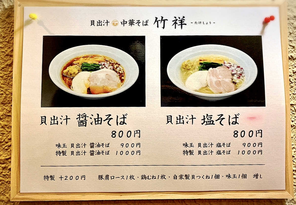 「貝出汁 中華そば 竹祥～たけしょう～」のメニューは？値段は？