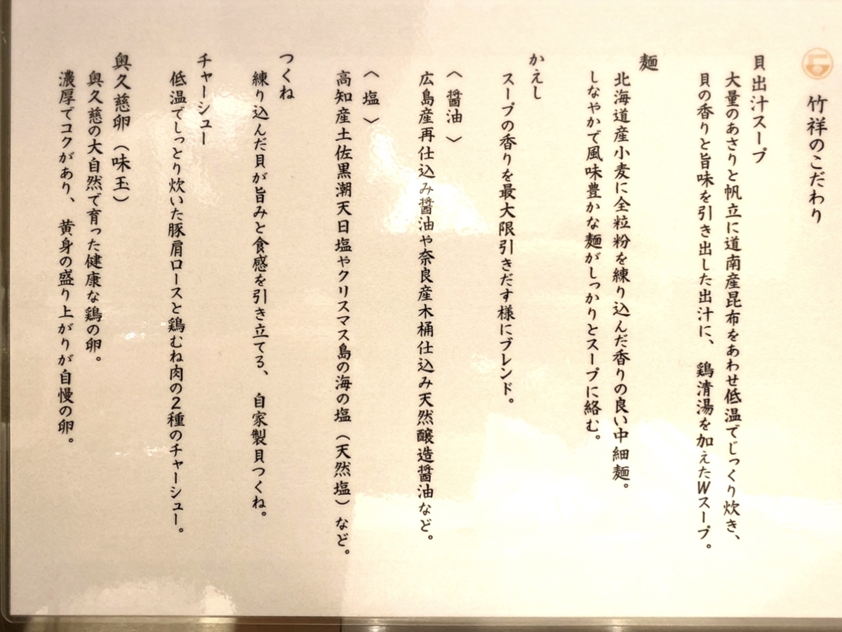 貝出汁 中華そば 竹祥～たけしょう～のこだわり