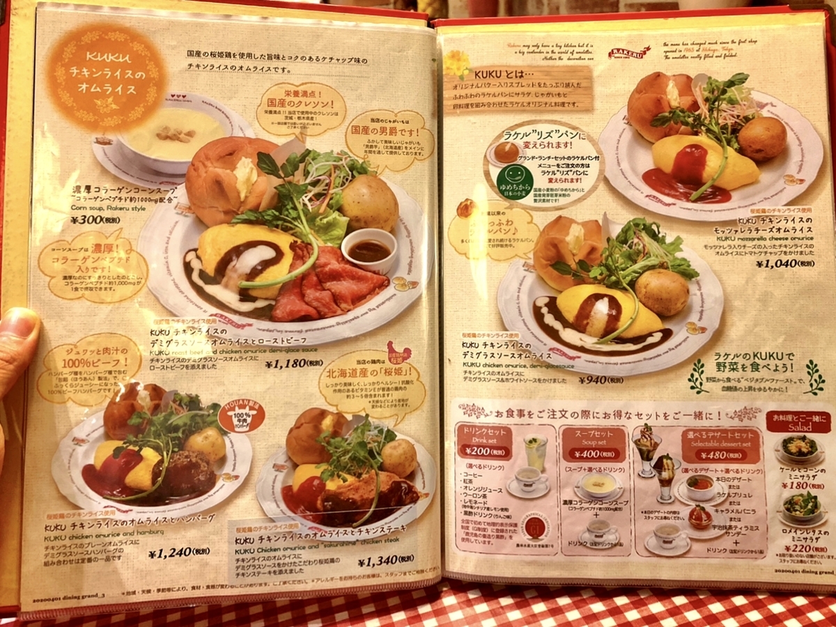 「RAKERU（ラケル）吉祥寺店」のメニューと値段2