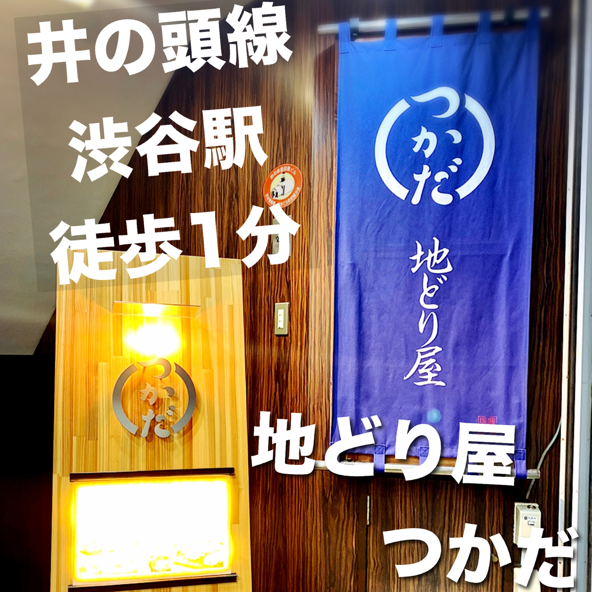 「地どり屋 つかだ」はデートから少人数のみまで多岐に渡っておすすめできる素敵な鶏料理屋