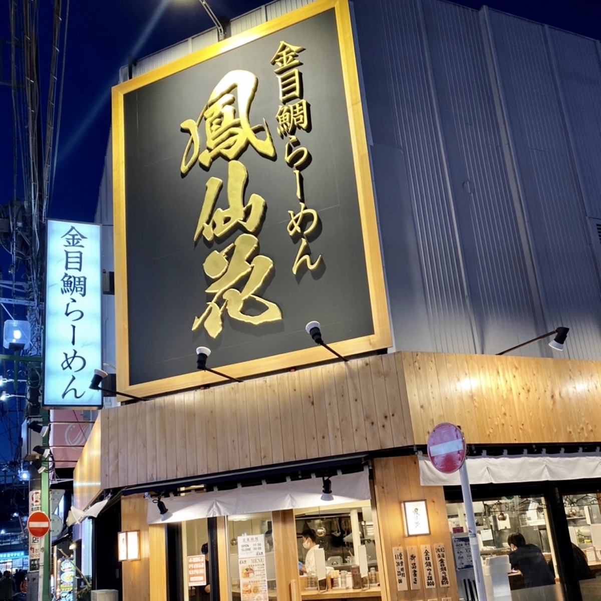 「鳳仙花 綱島店」はサクッと一人で鯛出汁のラーメン（つけ麺）を食べたい方におすすめのラーメン屋でした