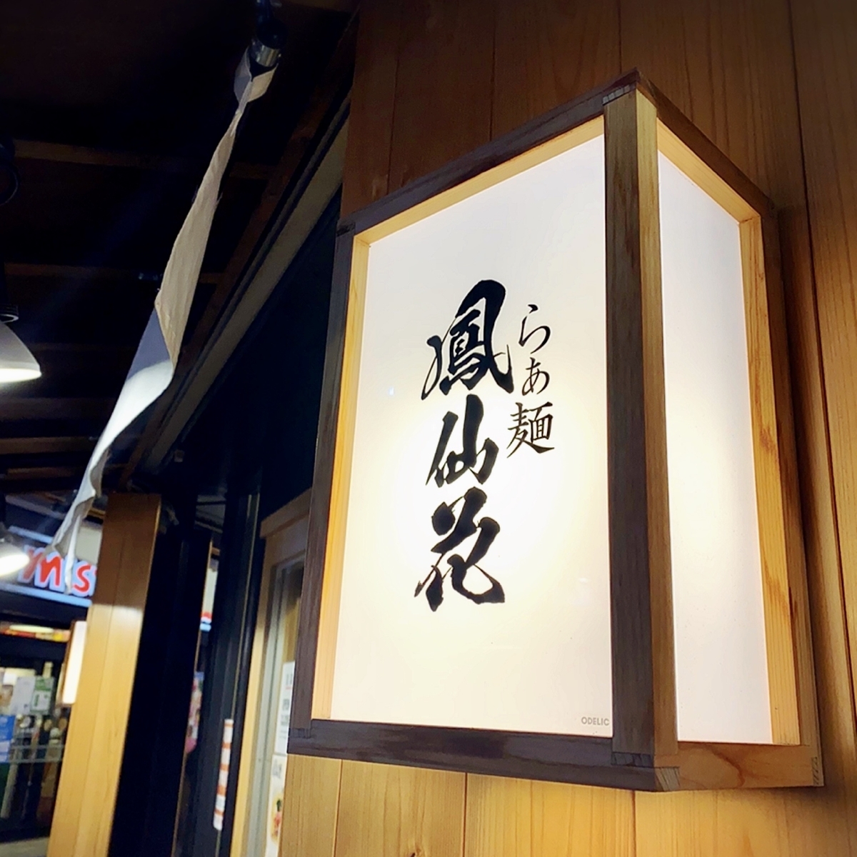 鳳仙花 綱島店の雰囲気
