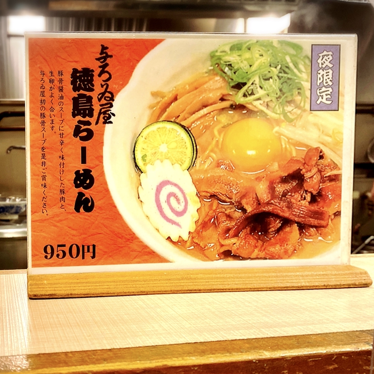 「浅草名代らーめん 与ろゐ屋」のメニューと値段2