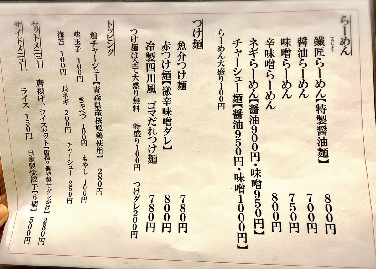 「つけ麺 鐵匠」のメニューと値段2