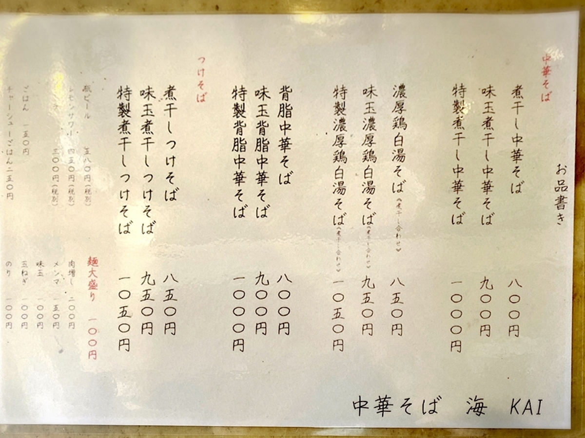 「中華そば 海 KAI」のメニューと値段1