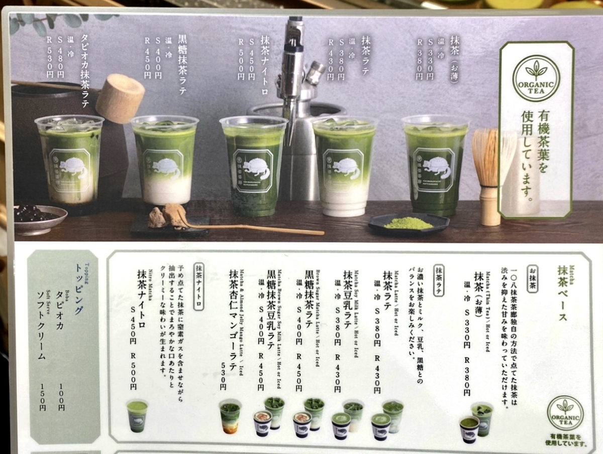 「一〇八抹茶茶廊 吉祥寺店」のメニューと値段1