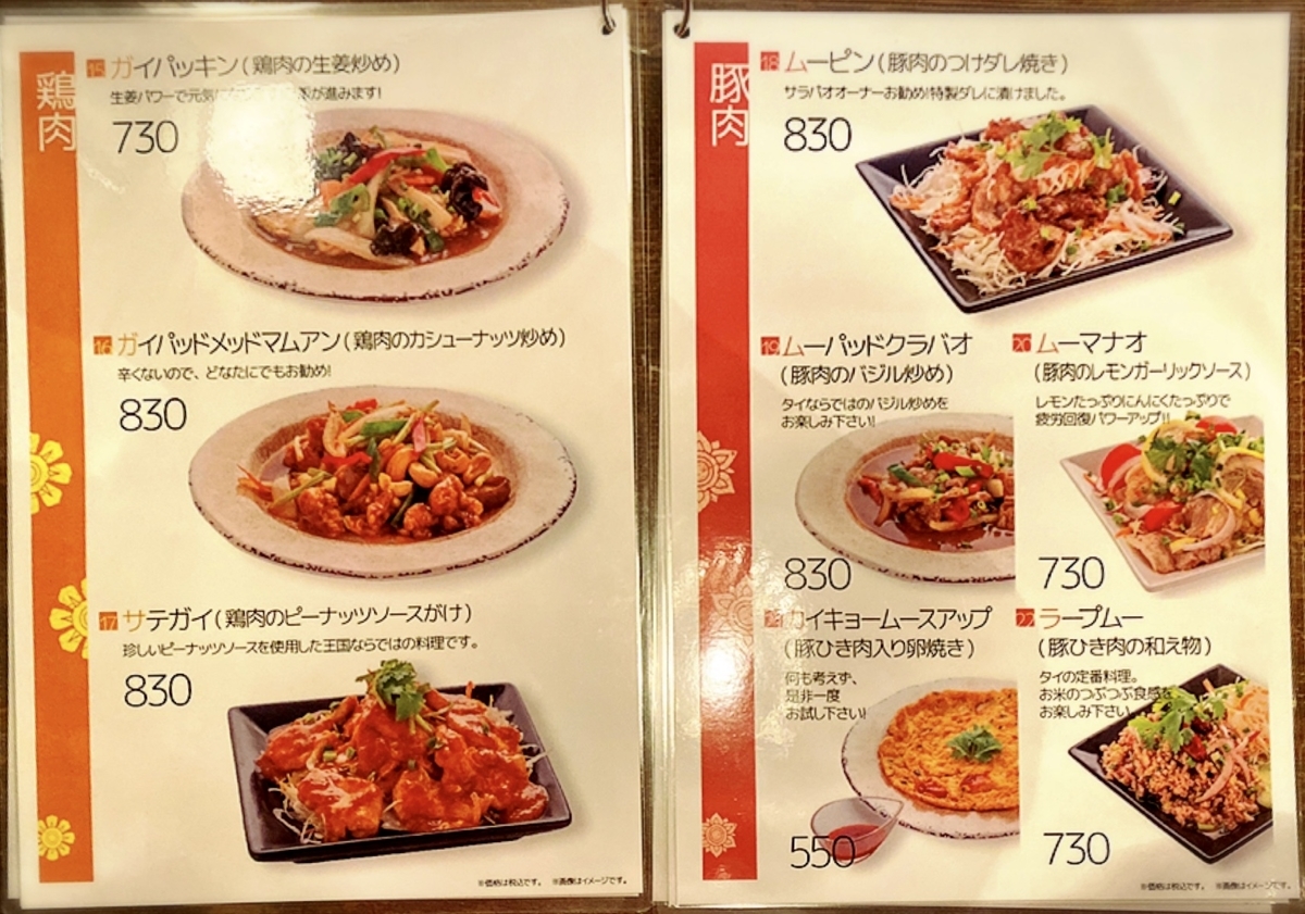 「タイ酒場 サラパオ 荻窪店」のメニューと値段2