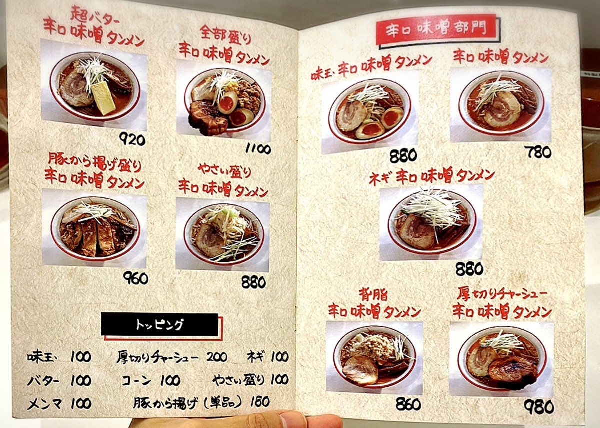 「熟成味噌タンメン 蔵味噌屋」のメニューと値段1