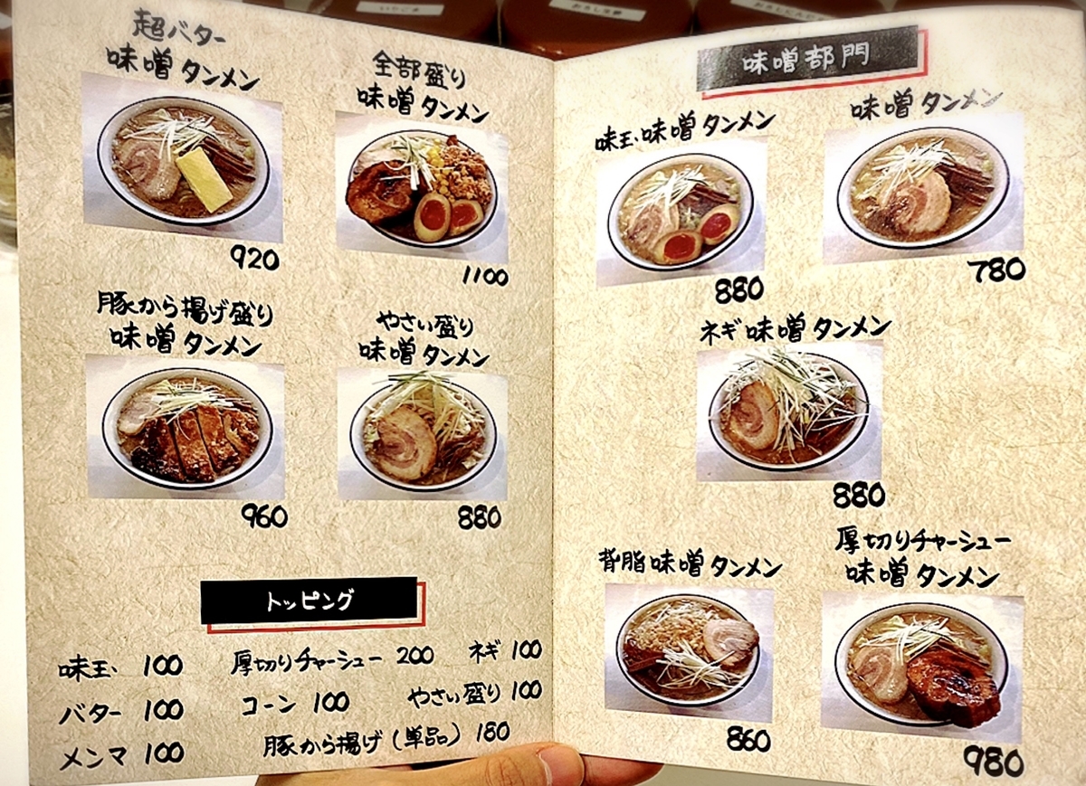「熟成味噌タンメン 蔵味噌屋」のメニューと値段2