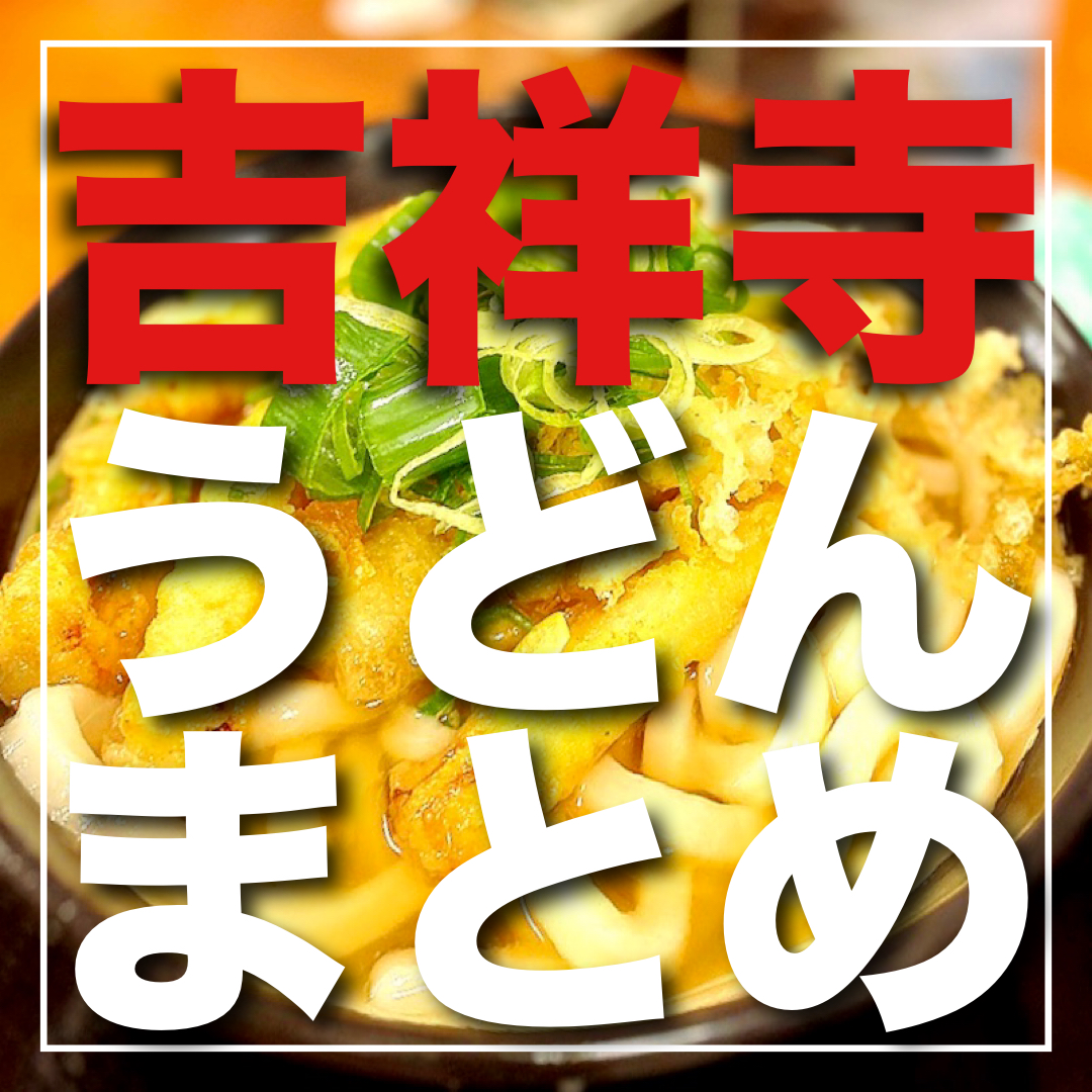 【2023最新】吉祥寺のうどん屋”全制覇”した筆者が厳選！絶品うどん 6選！