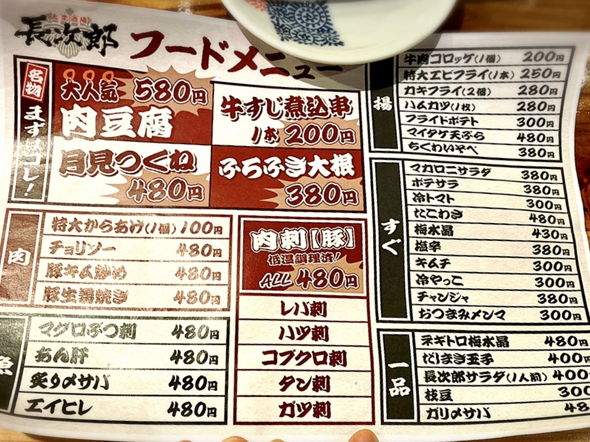 大衆酒場 長次郎のメニューと値段1