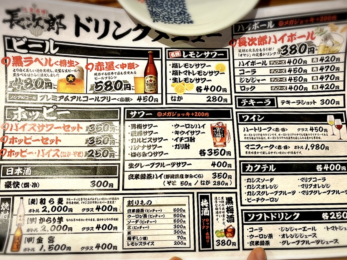 大衆酒場 長次郎のメニューと値段3