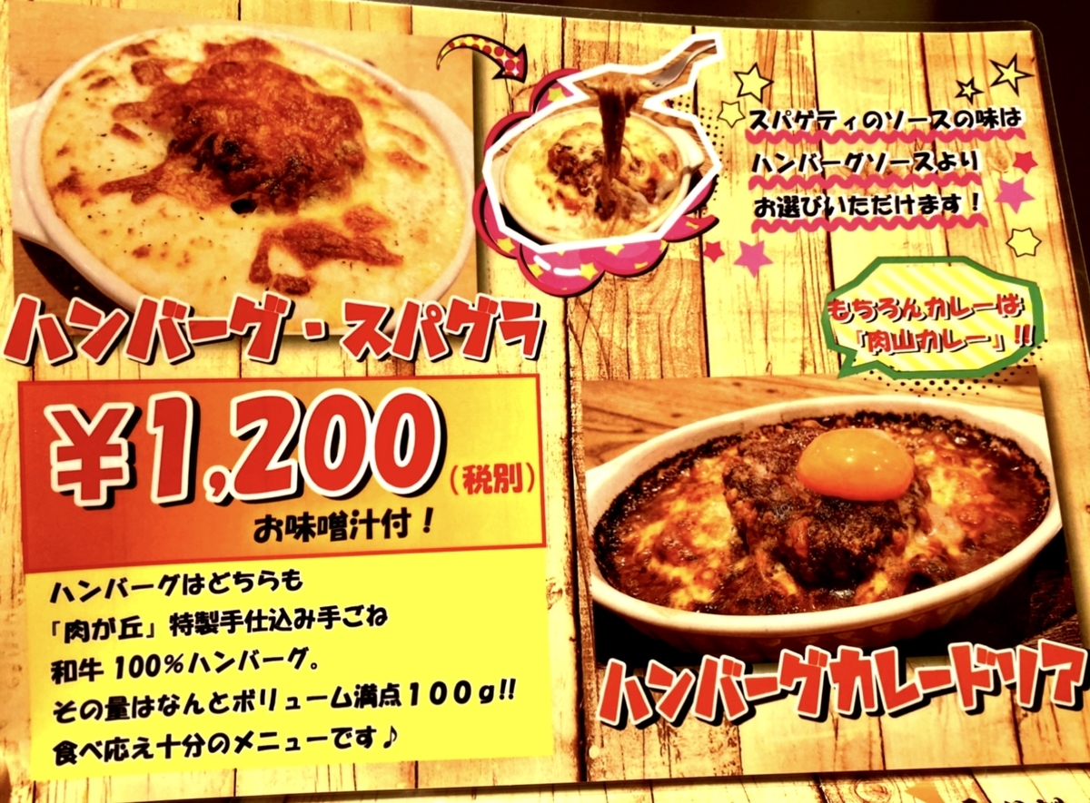「肉が丘」のメニュー6