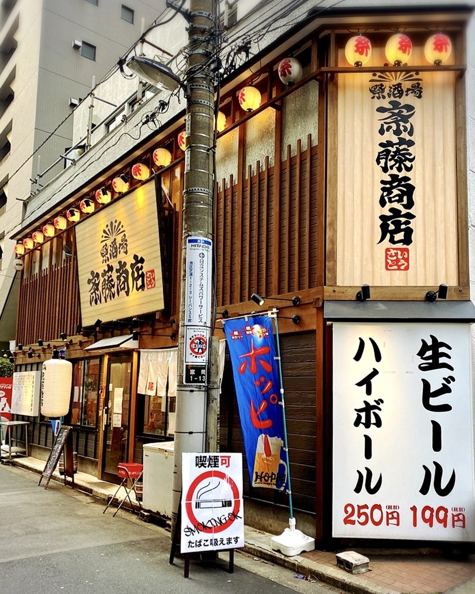 「斎藤商店」はサクッと安く飲める大衆酒場でした