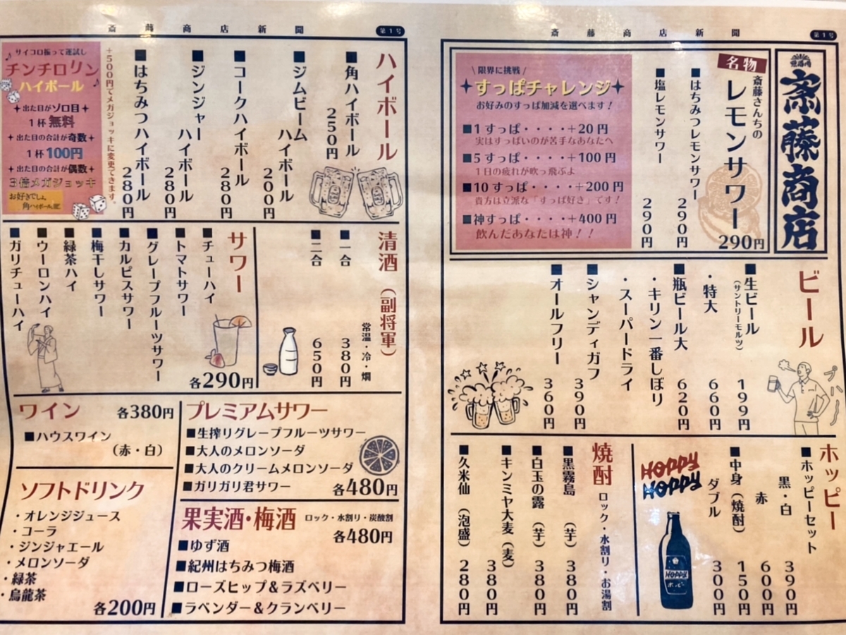 「斎藤商店」のメニューと値段1