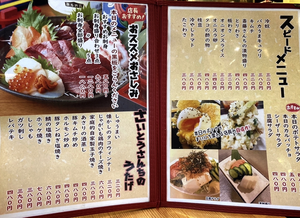 「斎藤商店」のメニューと値段2