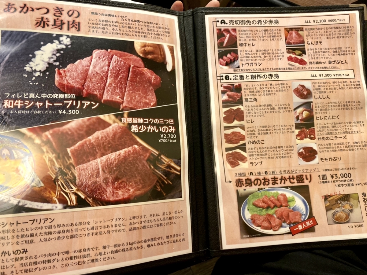 「焼肉 あかつき」のメニューと値段1