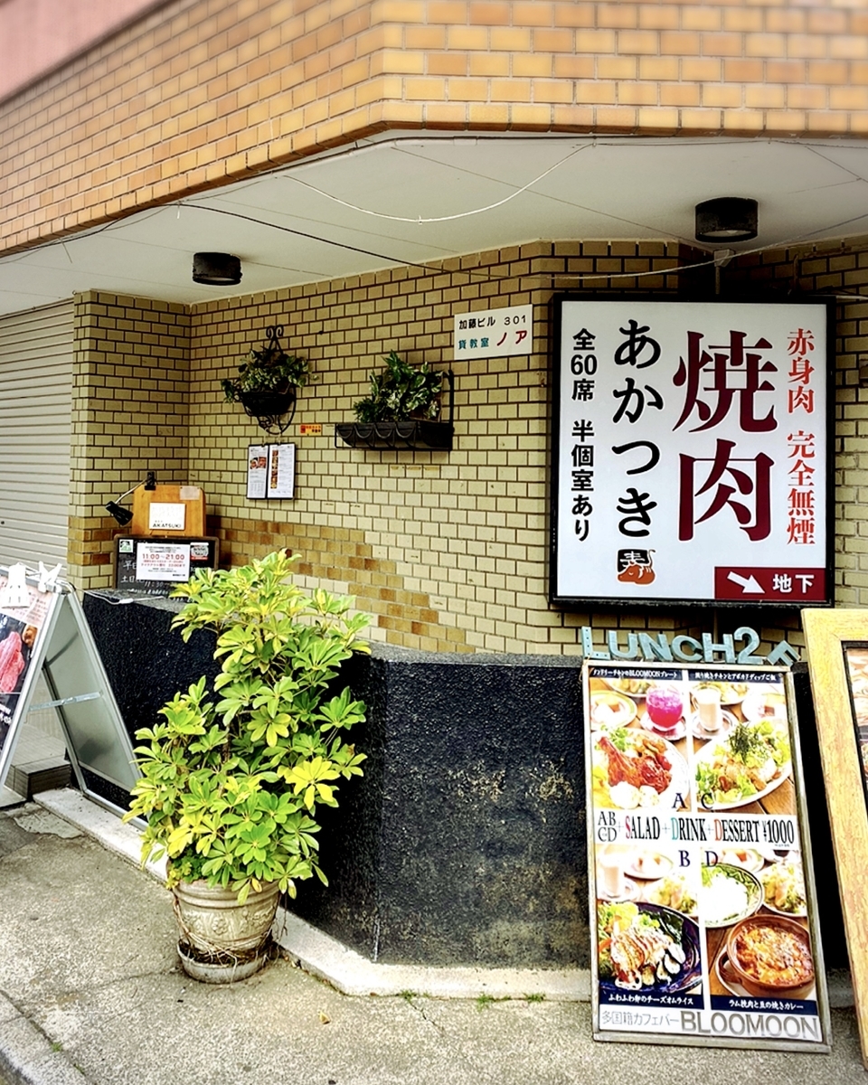「焼肉 あかつき」はデート使いから子連れでの焼肉など万能に使える焼肉屋でした！