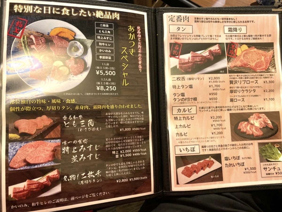 「焼肉 あかつき」のメニューと値段3