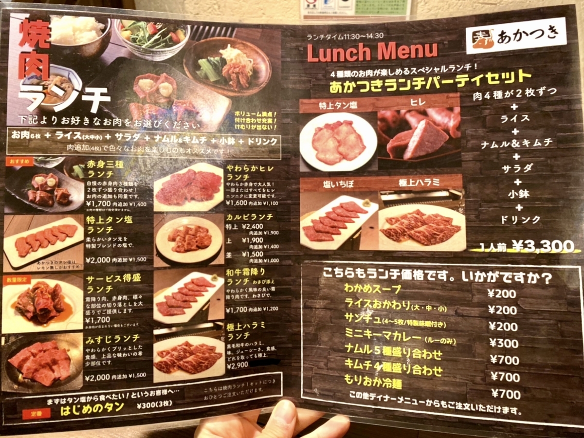「焼肉 あかつき」のランチメニュー1